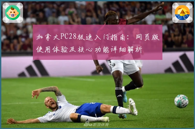 加拿大PC28极速入门指南：网页版使用体验及核心功能详细解析